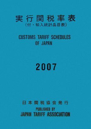 実行関税率表 2007