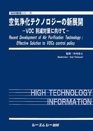 空気浄化テクノロジ-の新展開: VOC削減対策に向けて (地球環境シリーズ)