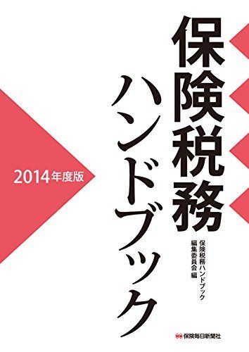 2014年度版 保険税務ハンドブック