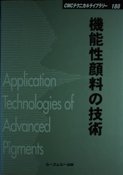 機能性顔料の技術 普及版 (CMCテクニカルライブラリー 180)