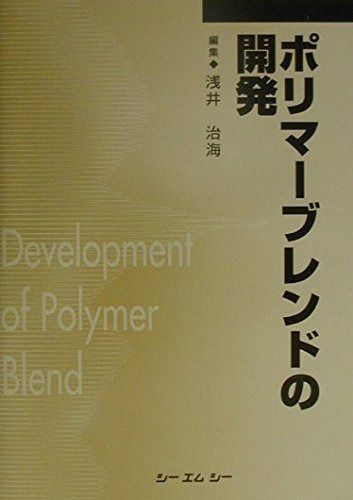 ポリマ-ブレンドの開発 (シーエムシーBOOKS)