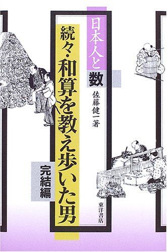 和算を教え歩いた男 続々 完結編: 日本人と数