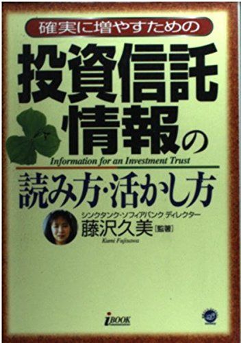 確実に増やすための投資信託情報の読み方・活かし方 (地球ライフ・ライブラリーmoney)