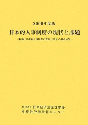 日本的人事制度の現状と課題 (2006年度版) (2006年度版) 日本的人事制度の現状と課題 図解でわかる! 人事制度の現状分析 基礎から学ぶ いま、日本型人事制度に求められる変革とは