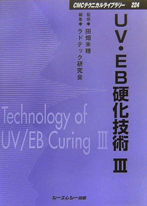 UV・EB硬化技術 3 普及版 (CMCテクニカルライブラリー 224)
