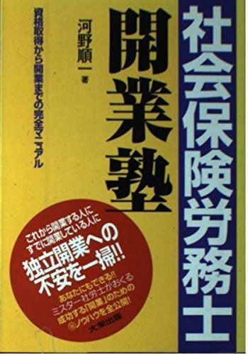社会保険労務士開業塾: 資格取得から開業までの完全マニュアル