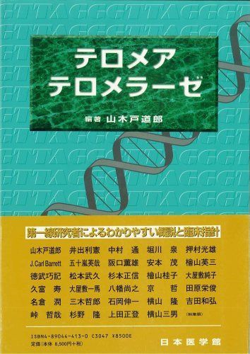 テロメア テロメラーゼ