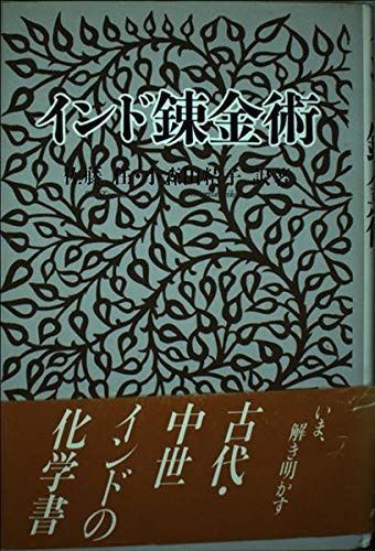 インド錬金術