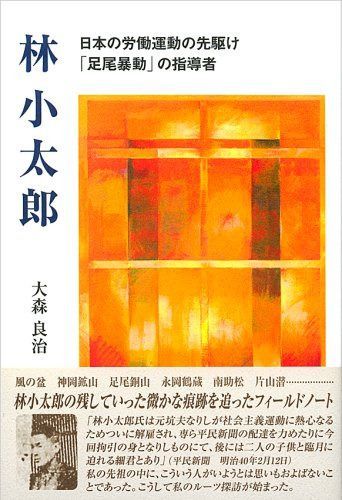 林小太郎: 日本の労働運動の先駆け足尾暴動の指導者