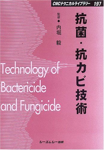 抗菌・抗カビ技術 普及版 (CMCテクニカルライブラリー 197)