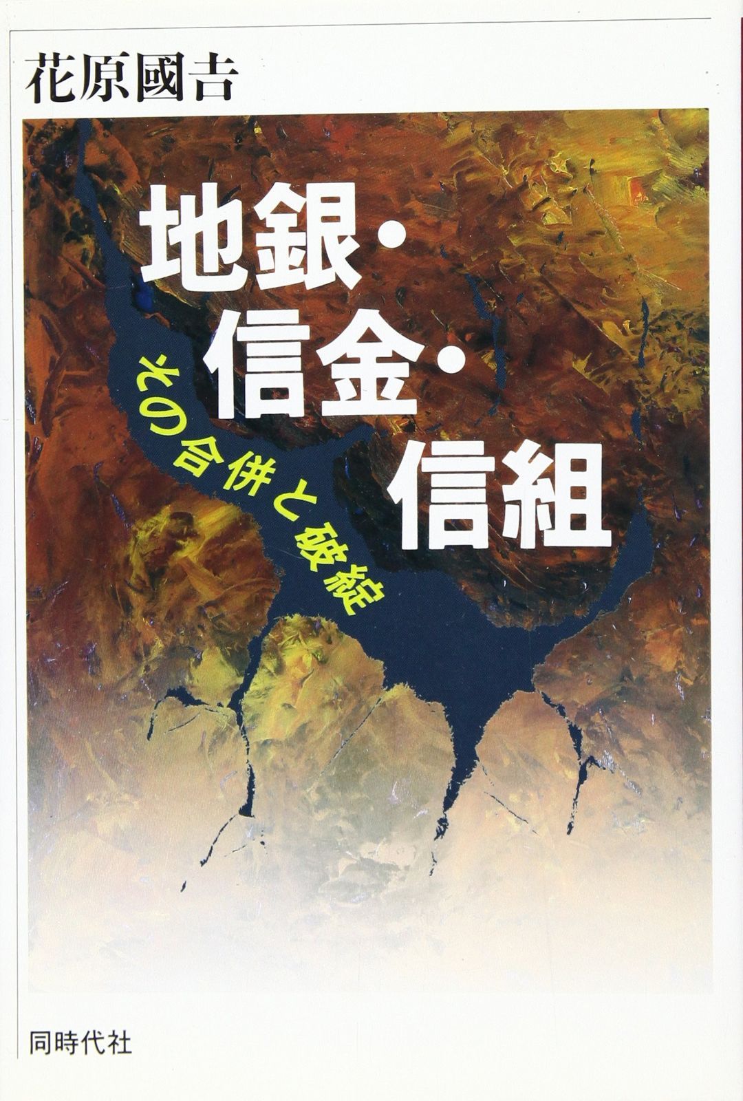 地銀・信金・信組: その合併と破綻