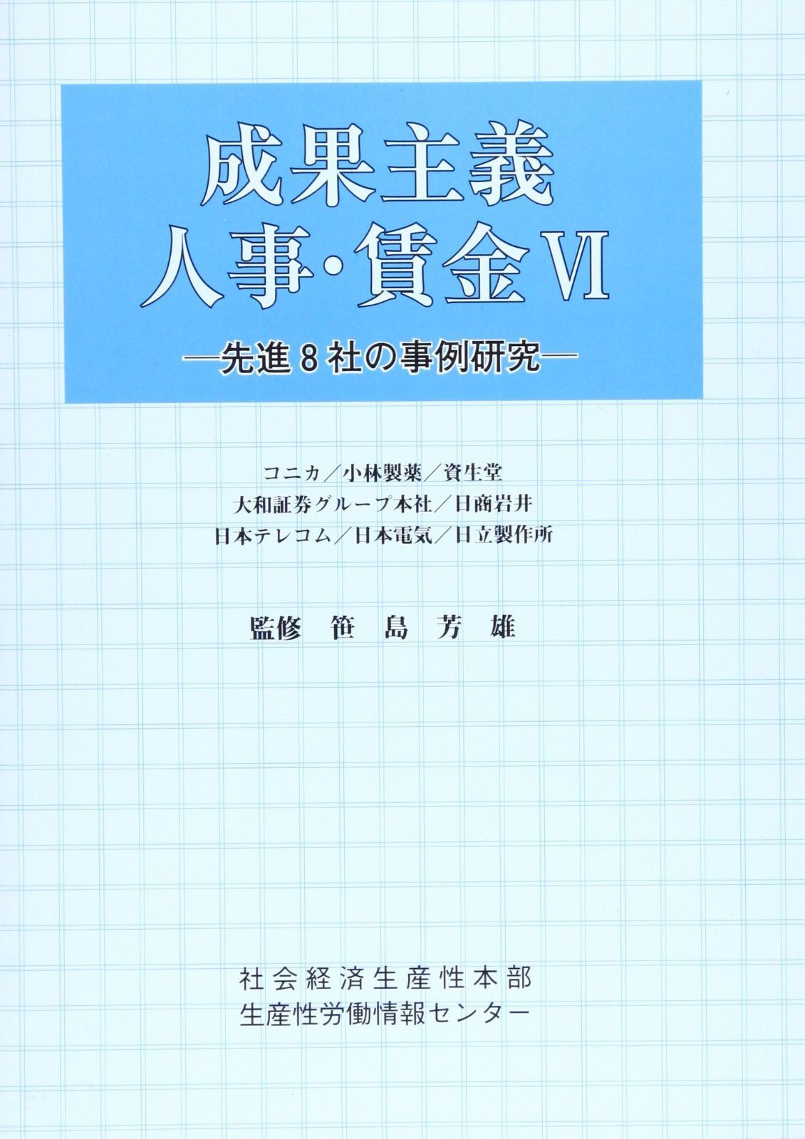 成果主義人事・賃金: 先進8社の事例研究 (6)