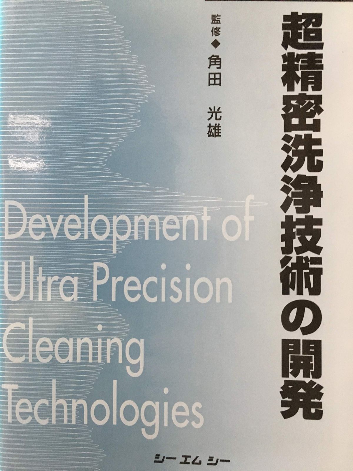 超精密洗浄技術の開発 (シーエムシーBOOKS)