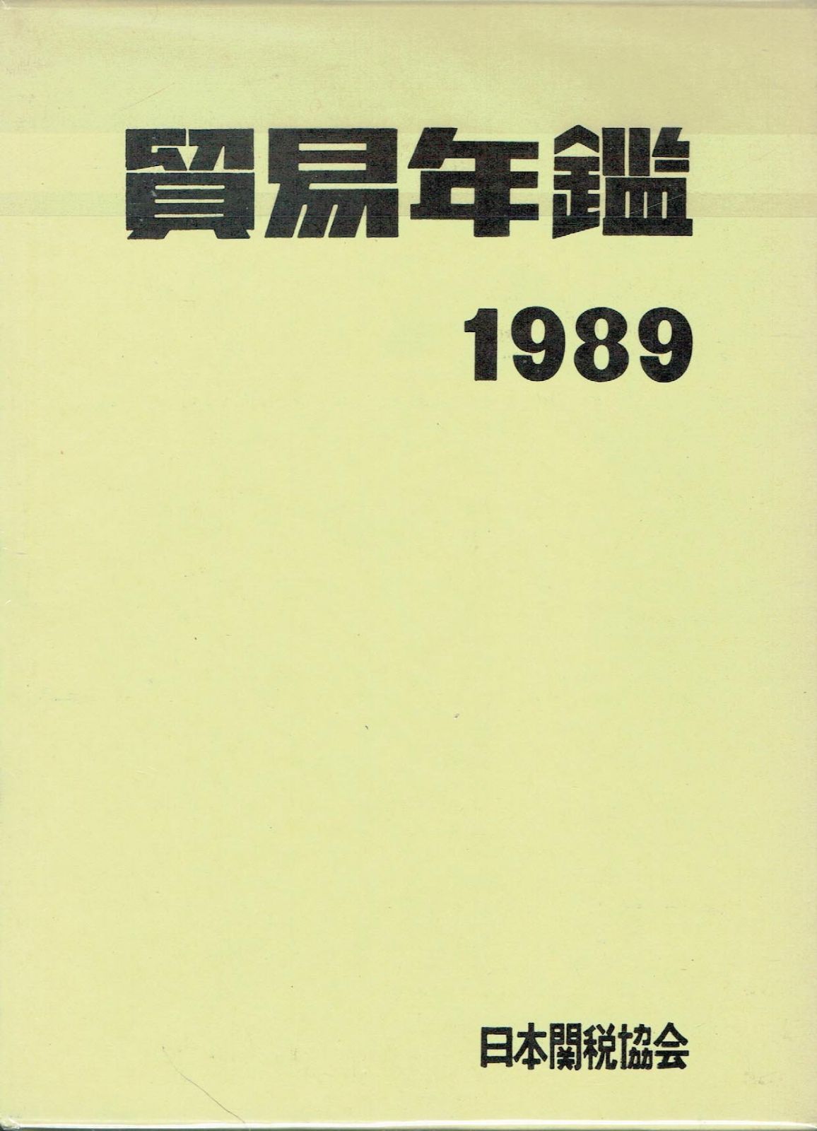 貿易年鑑 1989