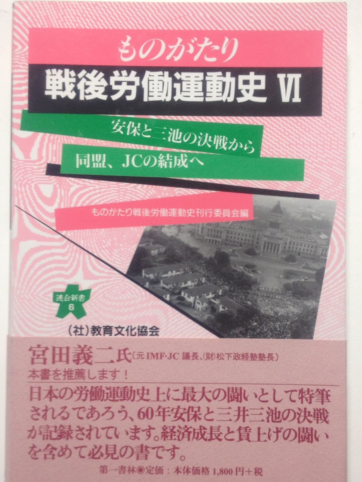 ものがたり戦後労働運動史(6)──安保と三池の決戦から同盟、JCの結成へ(1959~1964年)