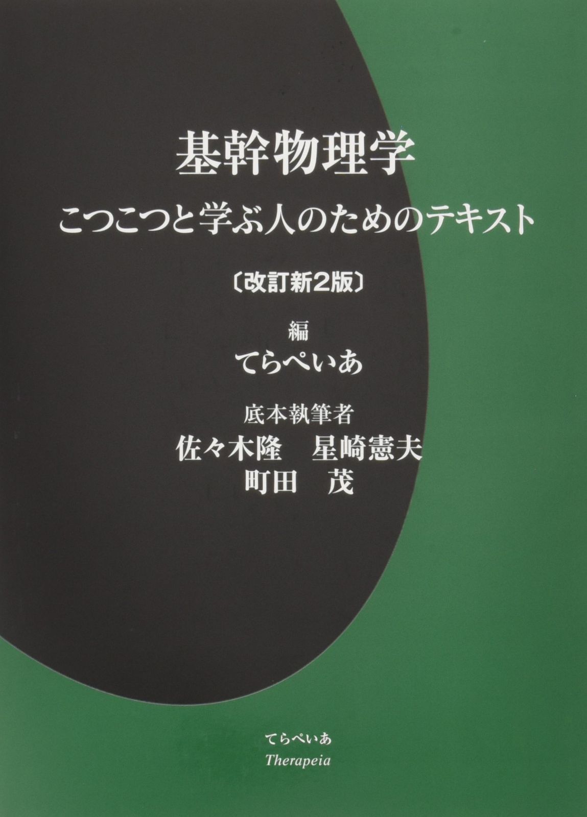 基幹物理学: こつこつと学ぶ人のためのテキスト