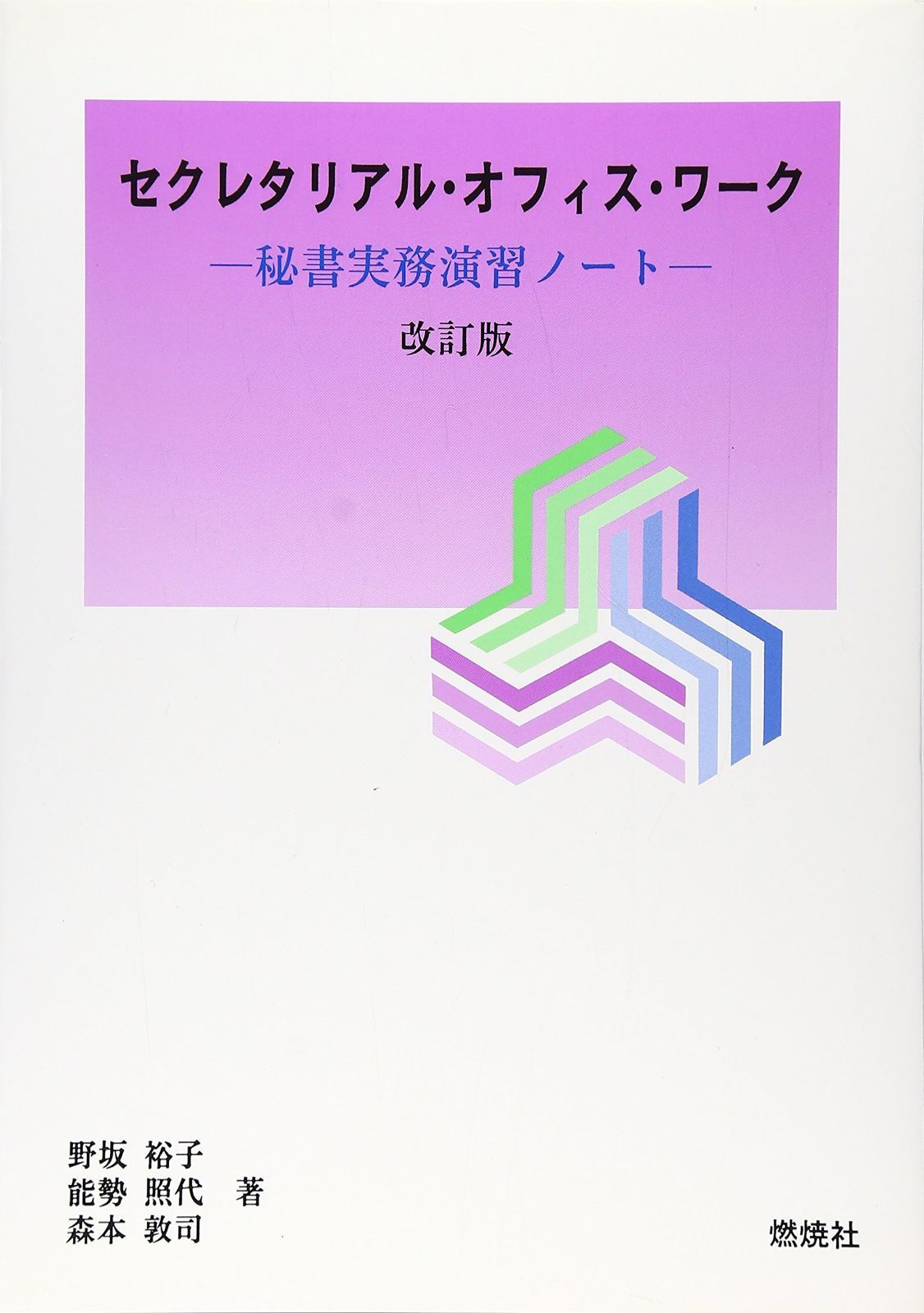 セクレタリアル・オフィス・ワーク 改訂版: 秘書実務演習ノート (燃焼社セクレタリーブックス)