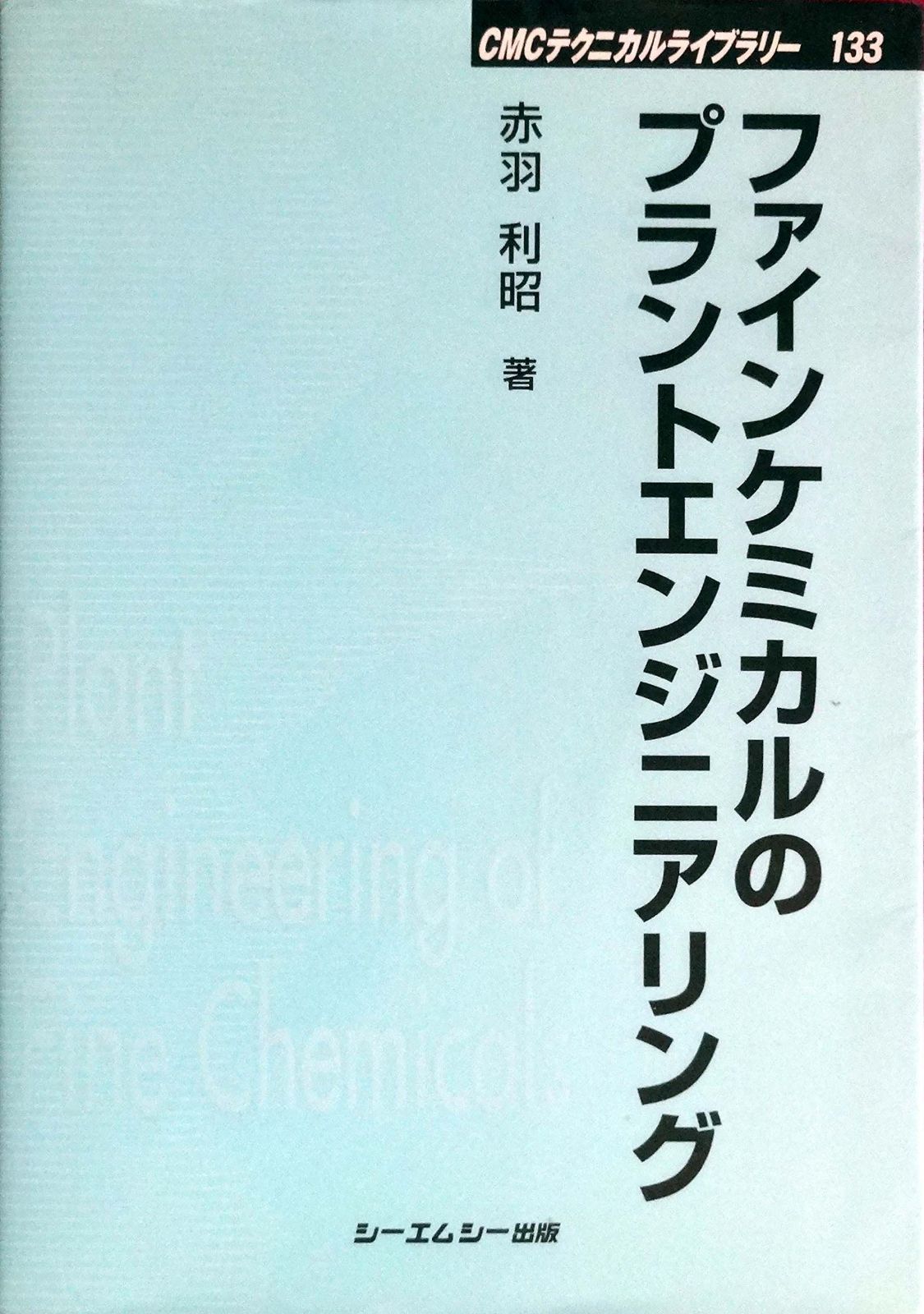 ファインケミカルのプラントエンジニアリング 普及版 (CMCテクニカルライブラリー 133)