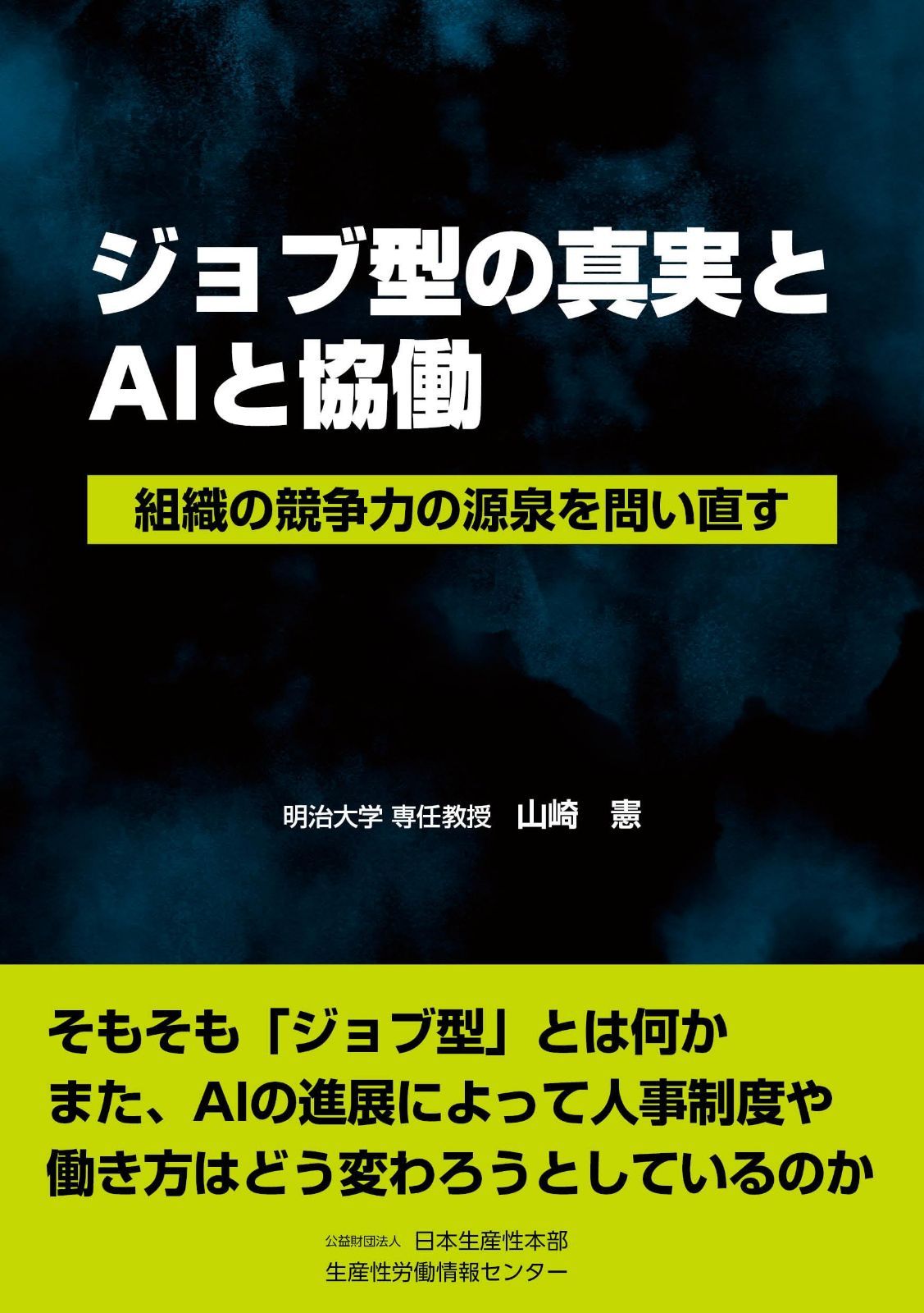 ジョブ型の真実とAIと協働