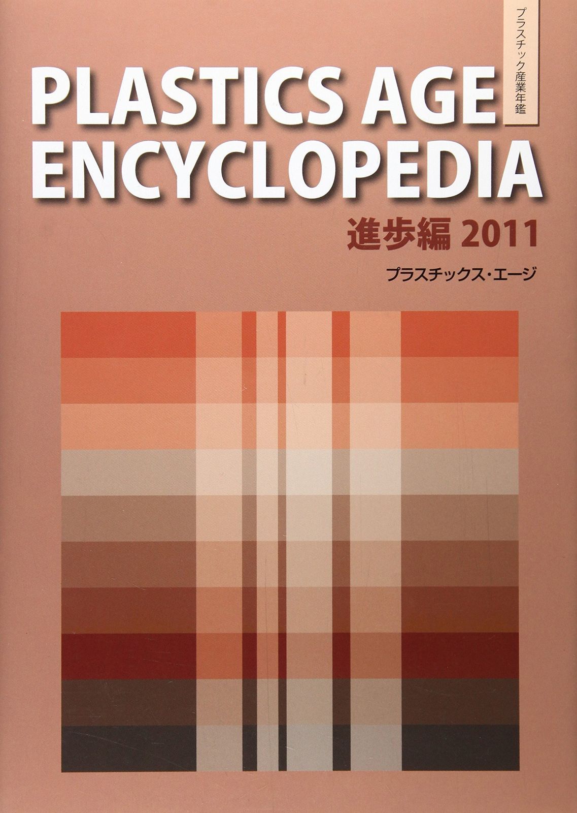 PLASTICS AGE ENCYCLOPEDIA進歩編 (2011)