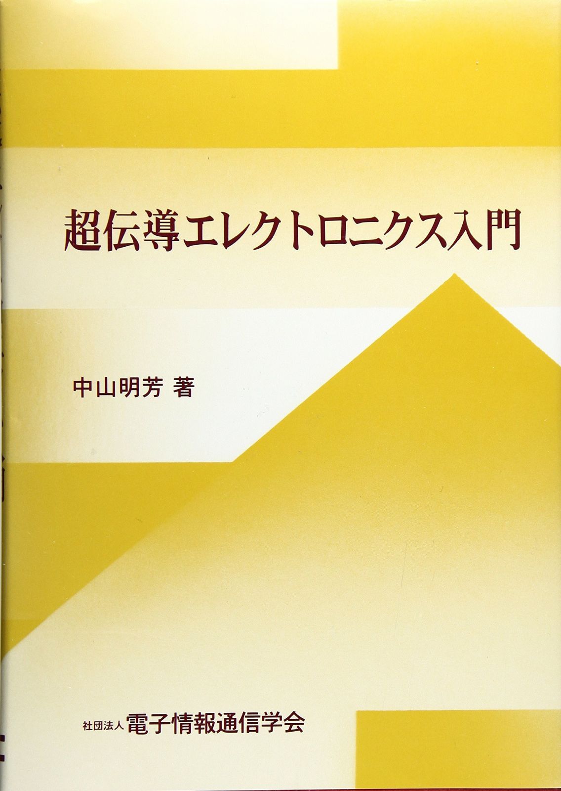 超伝導エレクトロニクス入門