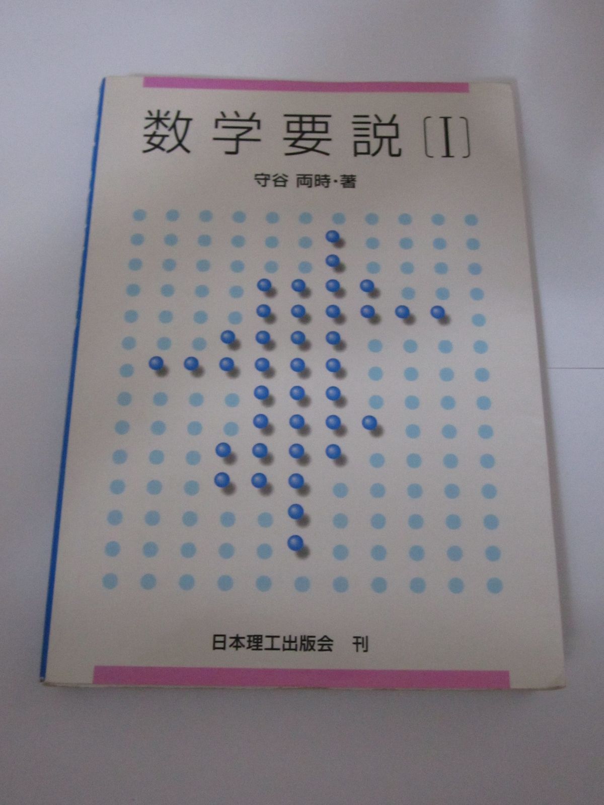 数学要説 (1) 8,097円