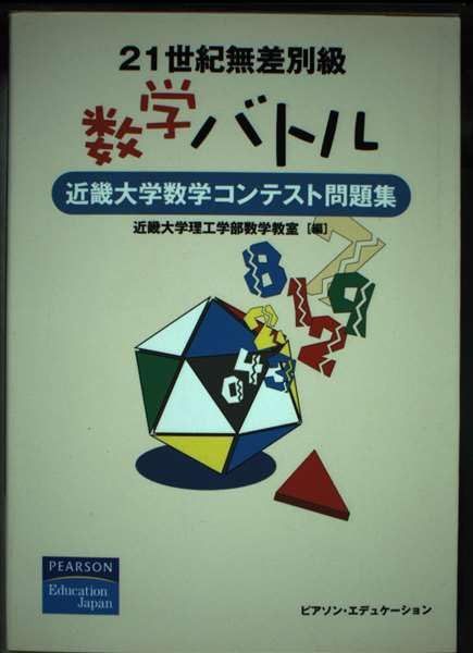 21世紀無差別級数学バトル　近畿大学数学コンテスト問題集