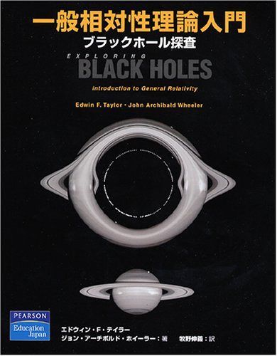 一般相対性理論入門