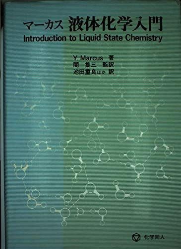 マーカス液体化学入門
