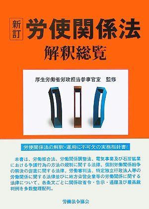 労使関係法解釈総覧 新訂