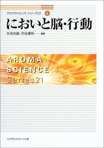 においと脳・行動 アロマサイエンスシリーズ21 (2)