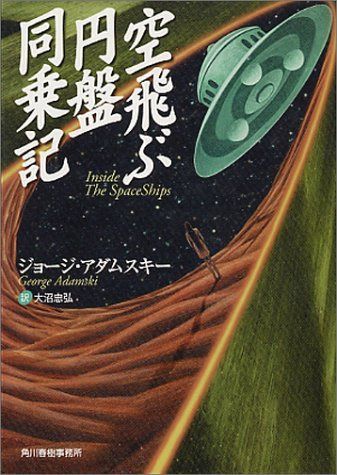 空飛ぶ円盤同乗記 (ボーダーランド文庫 26) 6,395円