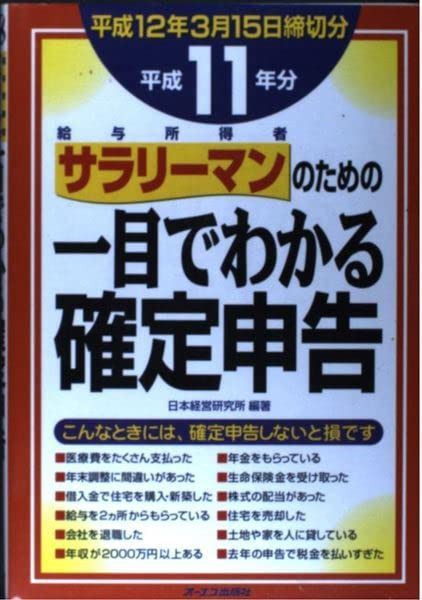 給与所得者のための一目でわかる確定申告 平成11年分: 平成12年3月15日締切分