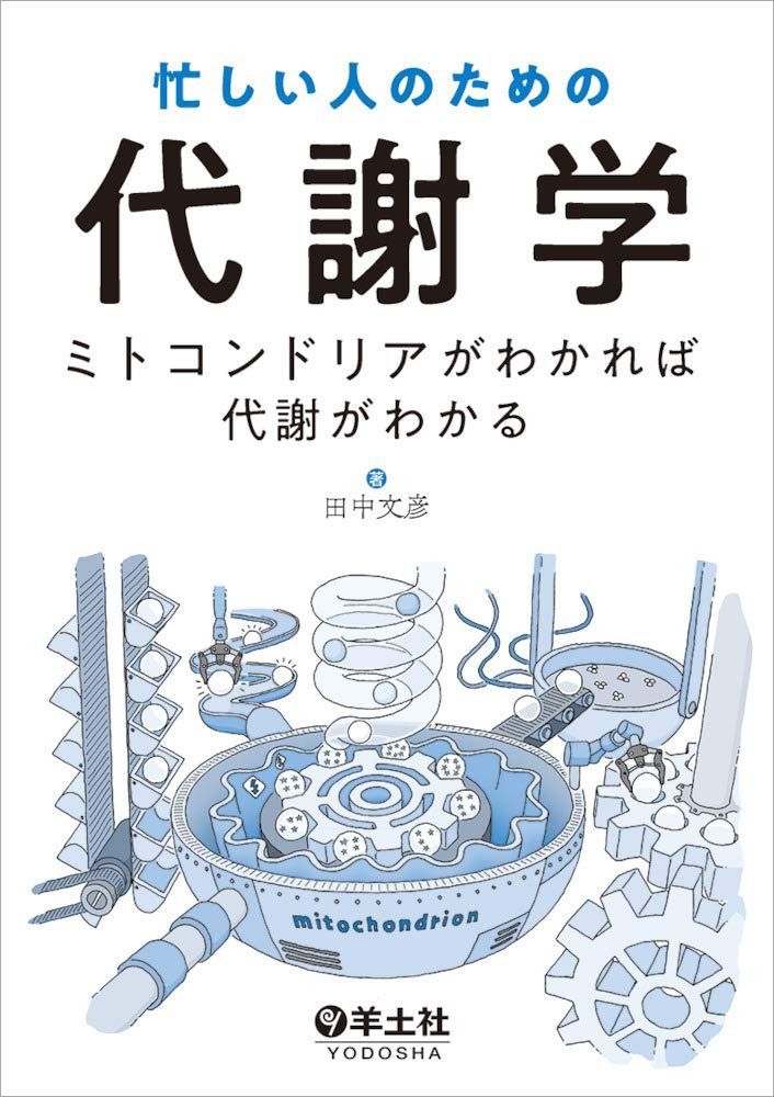 忙しい人のための代謝学?ミトコンドリアがわかれば代謝がわかる