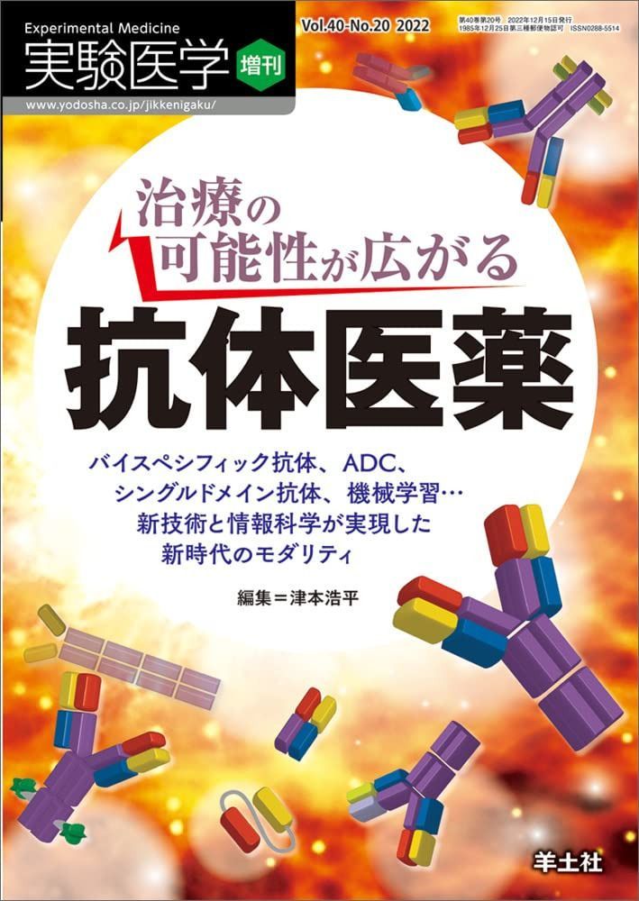 実験医学増刊 Vol.40 No.20 治療の可能性が広がる　抗体医薬?バイスペシフィック抗体、ADC、シングルドメイン抗体、機械学習…新技術と情報科学が実現した新時代のモダリティ