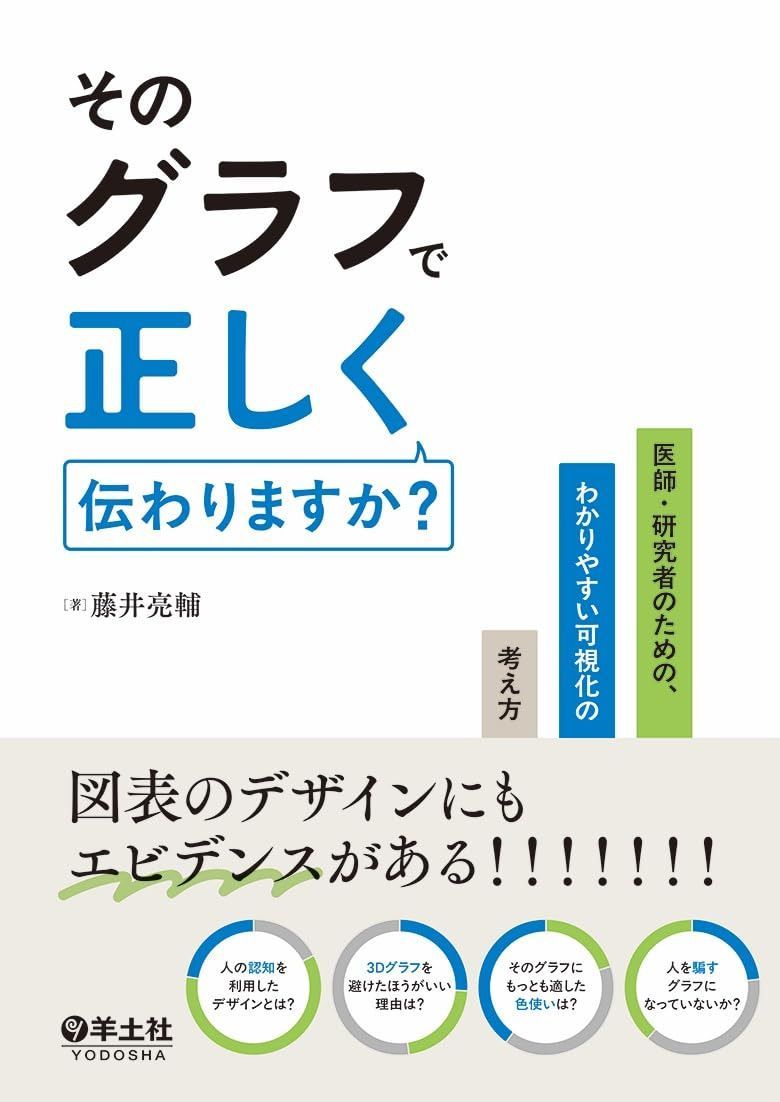 そのグラフで正しく伝わりますか？?医師・研究者のための、わかりやすい可視化の考え方