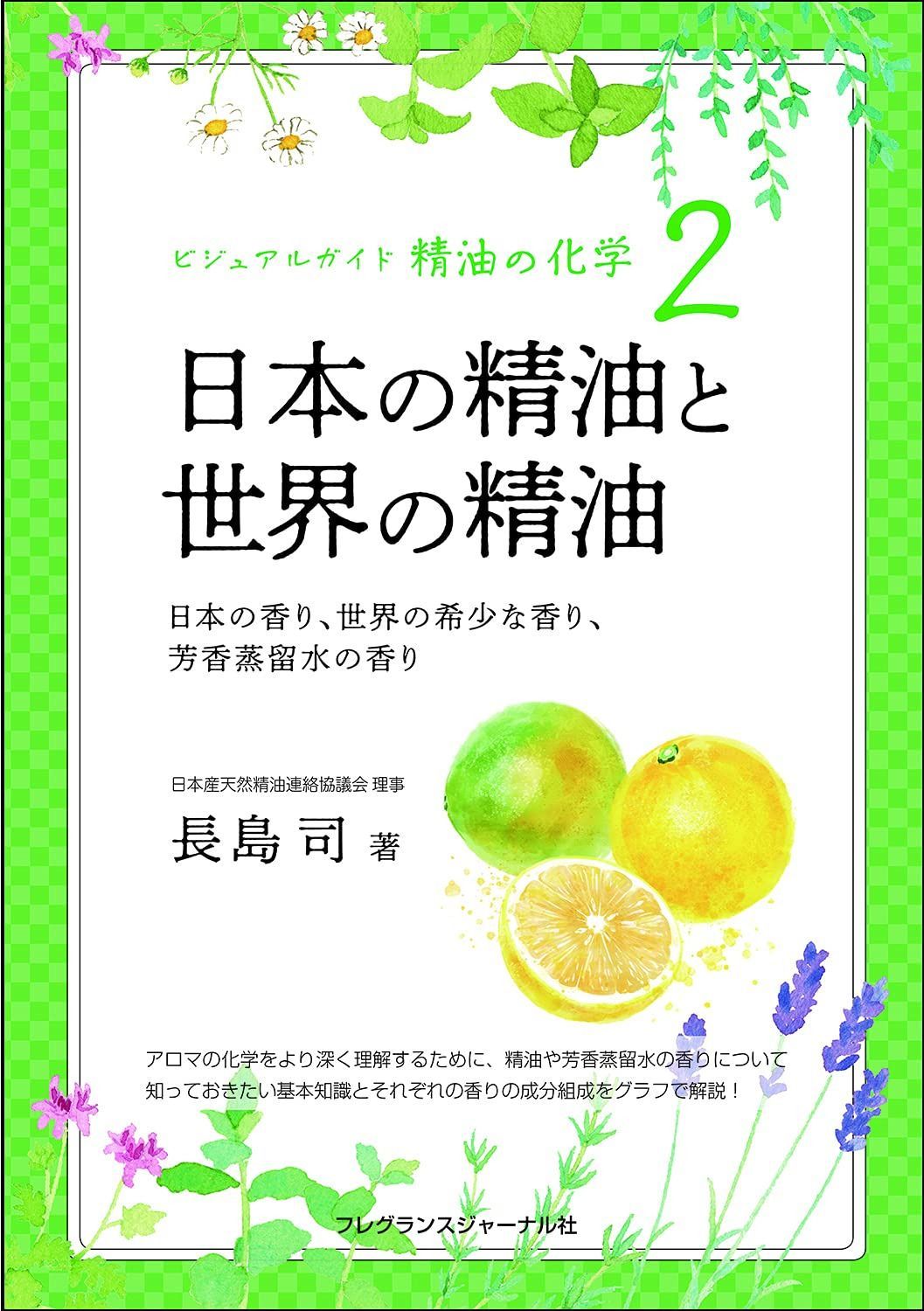ビジュアルガイド精油の化学2 日本の精油と世界の精油:日本の香り、世界の希少な香り、芳香蒸留水の香り