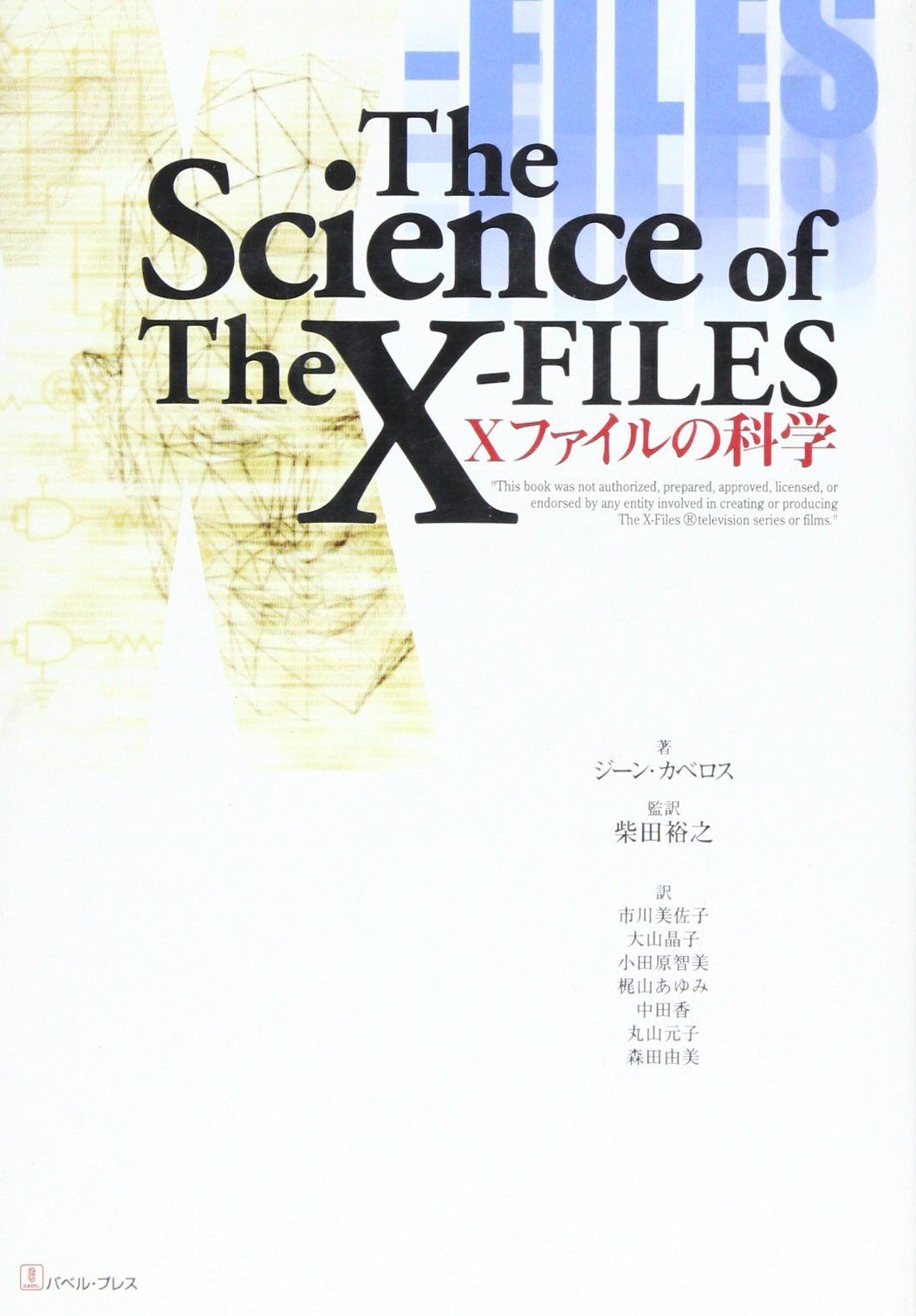Xファイルの科学 8,054円