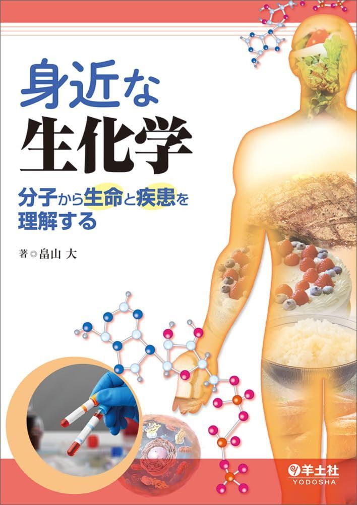身近な生化学　分子から生命と疾患を理解する 7,598円