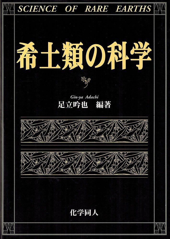 希土類の科学