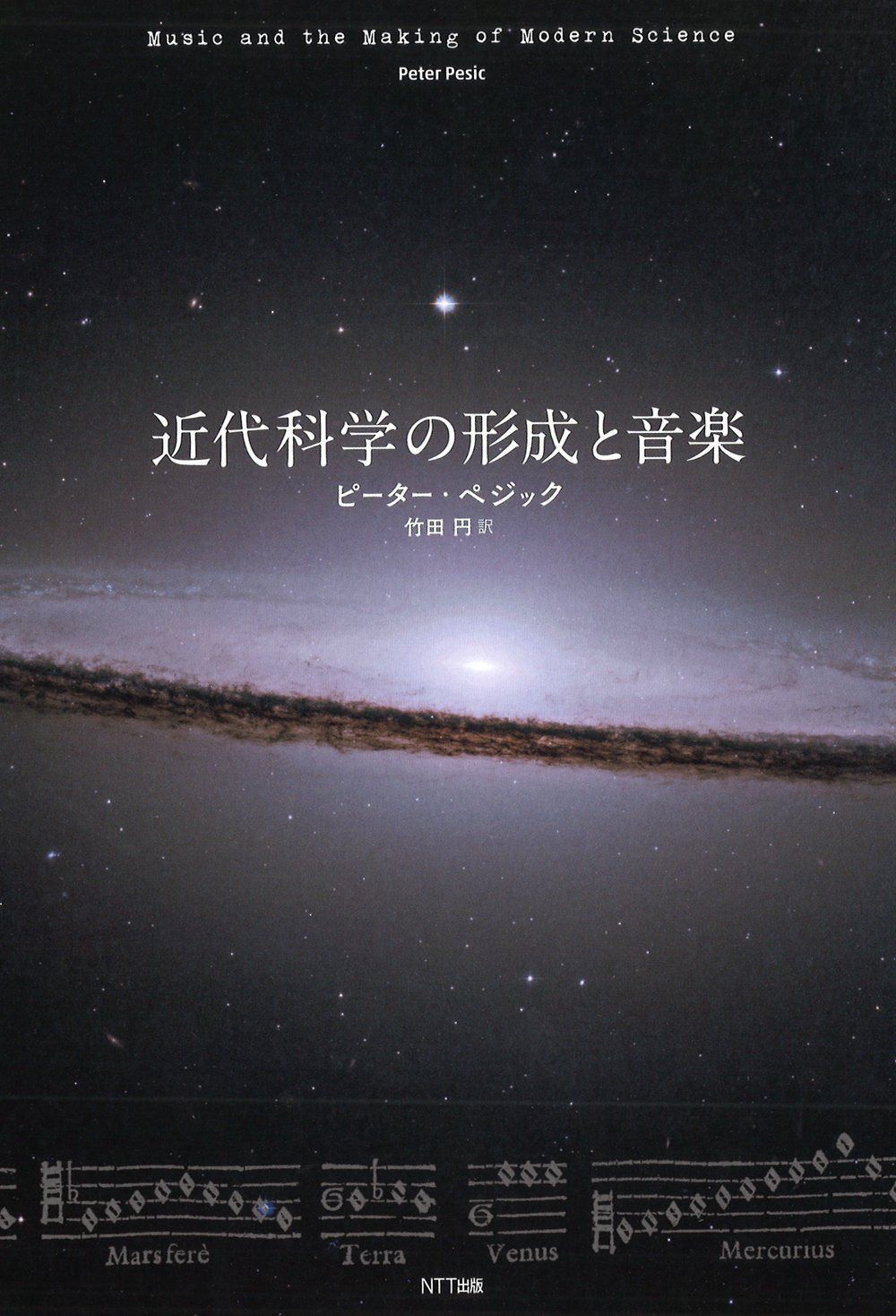 近代科学の形成と音楽