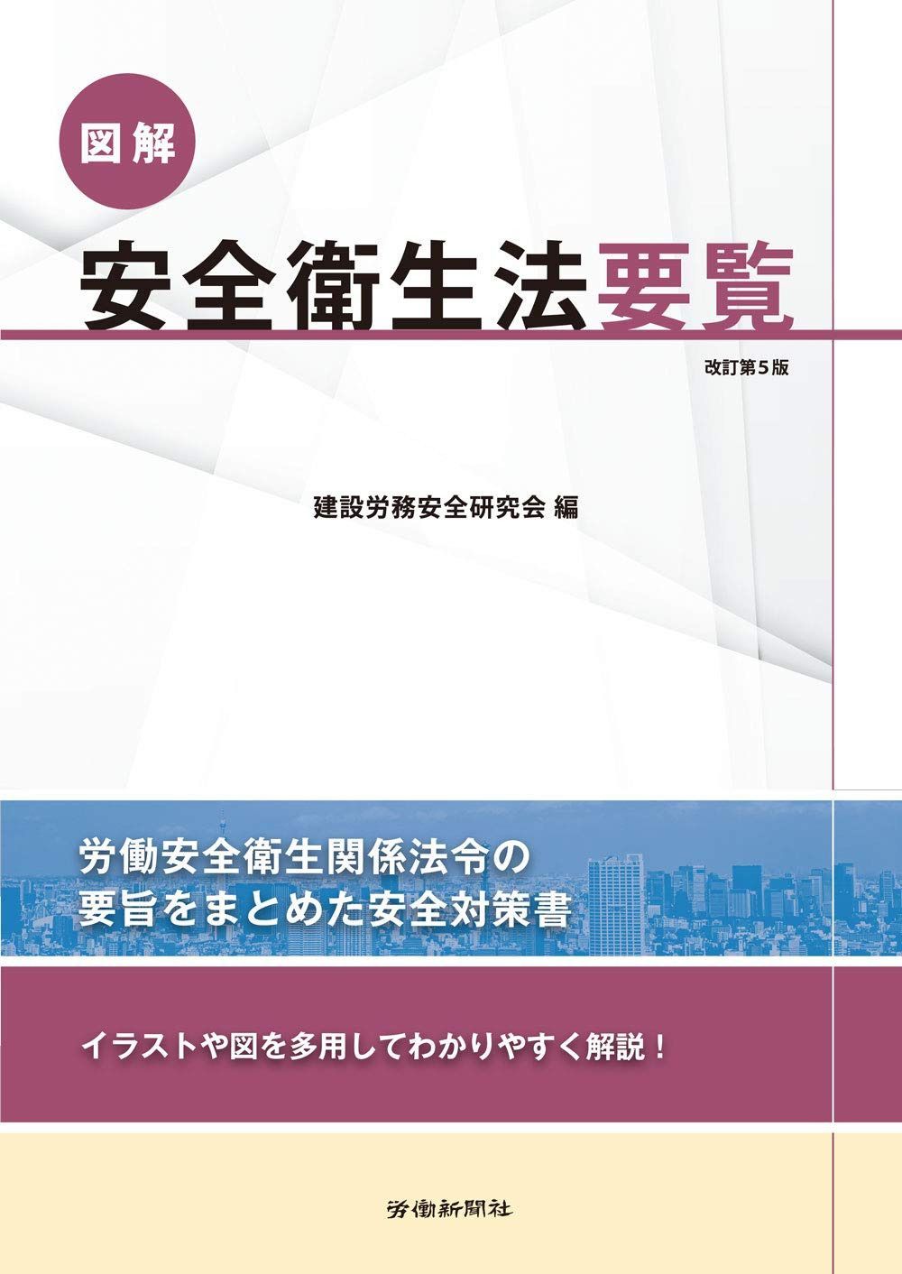 図解安全衛生法要覧 改訂第5版
