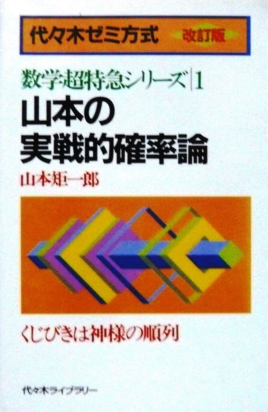 山本の実戦的確率論