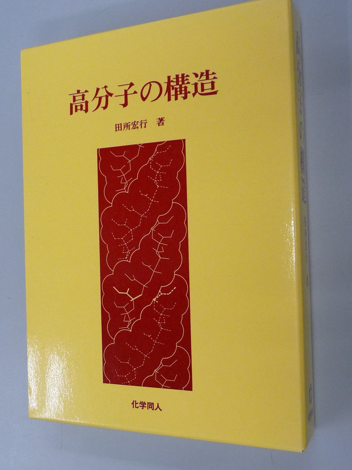 高分子の構造