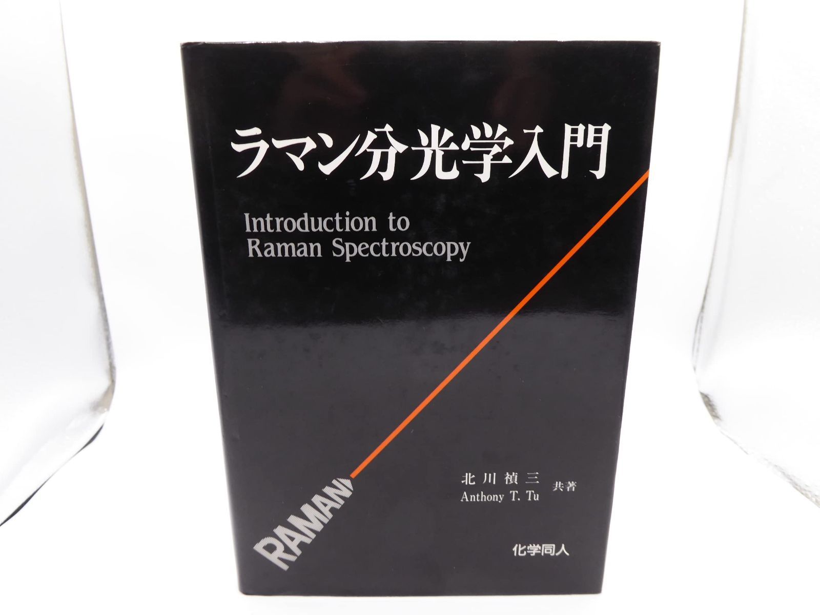 ラマン分光学入門 16,795円