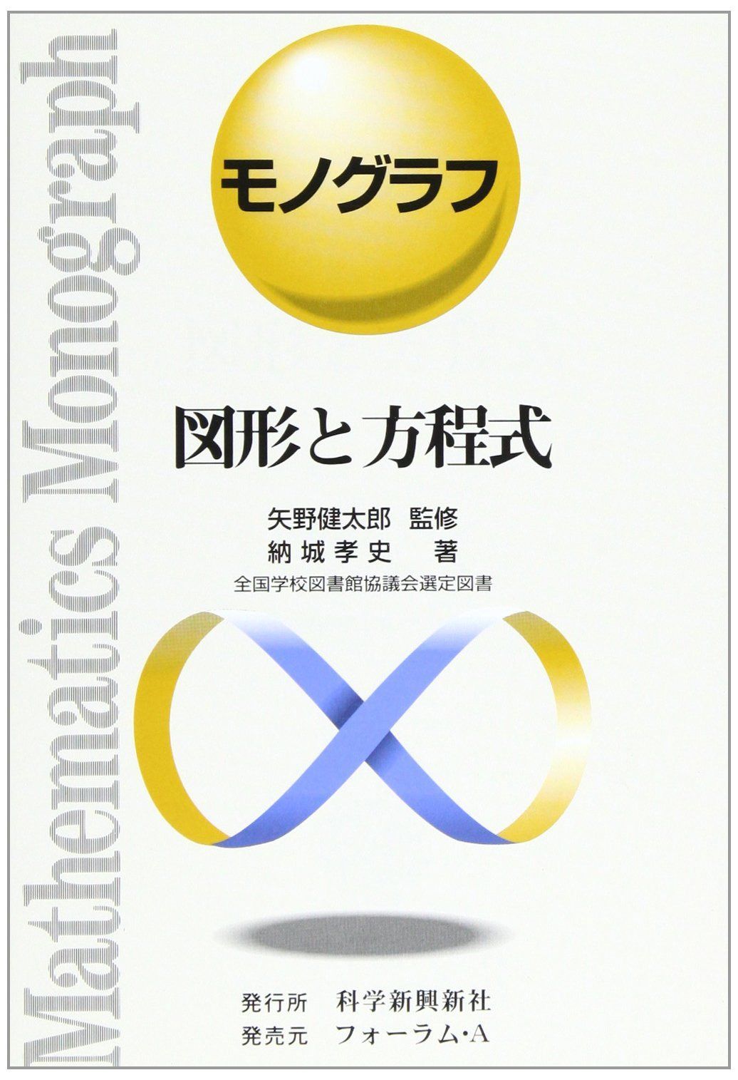 図形と方程式 (モノグラフ 6)