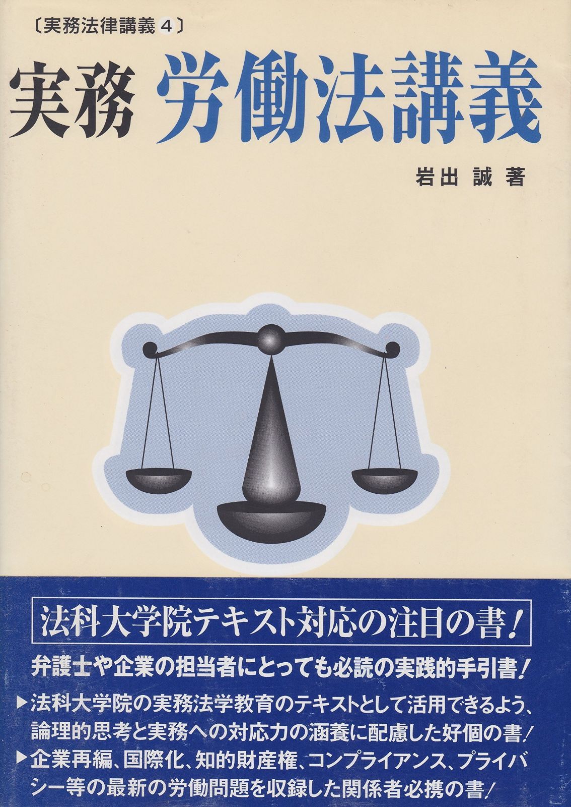 実務労働法講義 (実務法律講義 4)