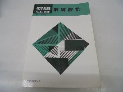 化学総説 No.34