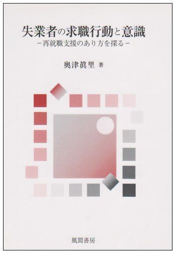 失業者の求職行動と意識: 再就職支援のあり方を探る 12,650円