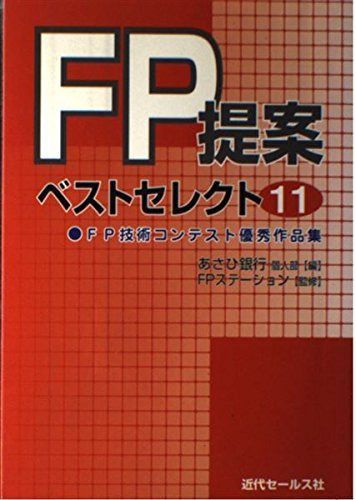 FP提案ベストセレクト11: FP技術コンテスト優秀作品集